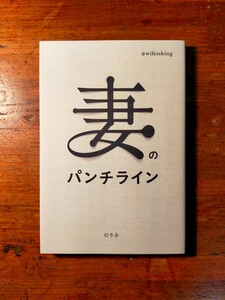 【送料無料】妻のパンチライン @wifeisking（2021年 夫婦関係 家庭生活 子育て 育児 家事 エッセイ ツイッター twitter）