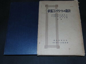 d1■鉄筋コンクリートの設計 近藤泰夫ほか 国民科学社　昭和39年改訂7版