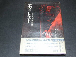 d1■エヴェレスト　その人間的記録　W・ノイス　浦松沙美太郎譯/昭和３１年発行