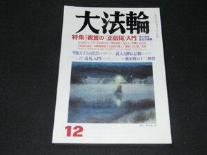 d1■大法輪　親鸞の〈正信偈〉入門/第70巻（平成１５年）第１２号