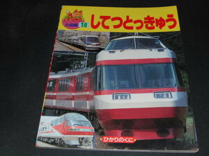 i2■してつとっきゅう ひかりのくに/ものしり大図鑑18/1990年初版