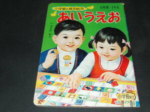 w5■小学館の育児絵本　11　あいうえお　1971年　監修　波多野勤子　えほん