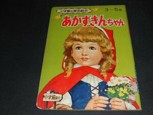 w5■絵本・小学館の育児絵本45・あかずきんちゃん・小学館