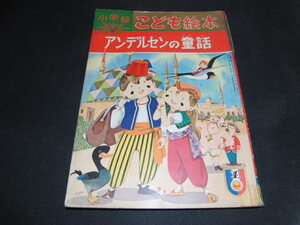 l5■小学館　こども絵本 アンデルセンの童話/昭和36年発行