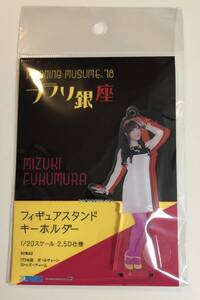 即決 モーニング娘。 譜久村聖 譜久村 フラリ銀座 フィギュアスタンドキーホルダー 18 銀座 ふらり銀座 fsk FSK フィギュア ハロプロ