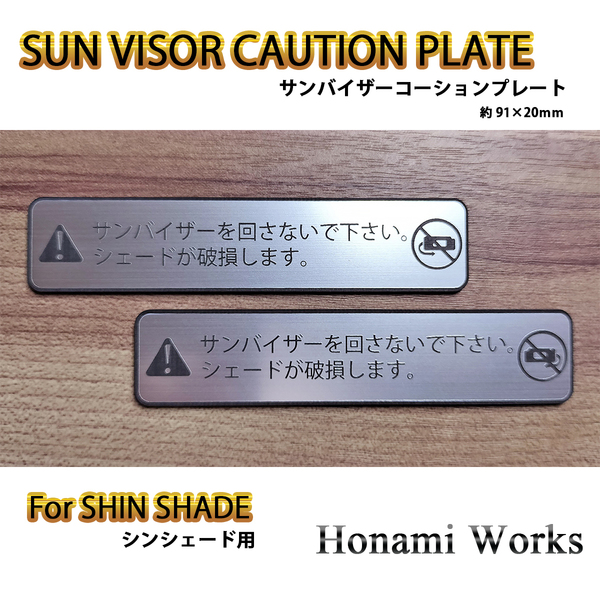 匿名・保障♪ SHIN SHADE シンシェード用 フロントガラス サンシェード サンバイザー コーションプレート コーションラベル 警告プレート