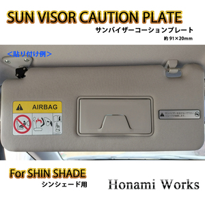 匿名・保障♪ SHIN SHADE シンシェード向け フロントガラス サンシェード サンバイザー コーションプレート コーションラベル 警告プレート