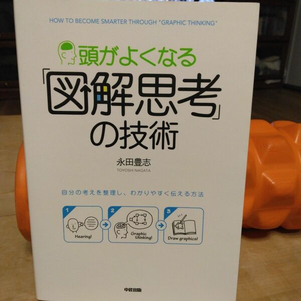 頭が良くなる図解思考の技術