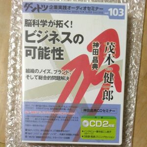 脳科学が拓く！ビジネスの可能性　茂木健一郎&神田昌典