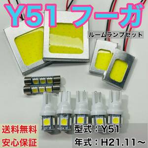 Y51 フーガ LED ルームランプ COB 室内灯 車内灯 読書灯 ウェッジ球 ホワイト 日産