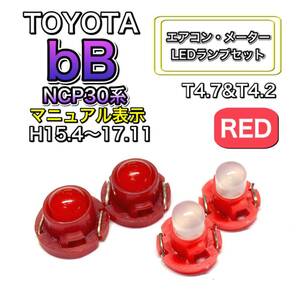 bB NCP30系 マイナー後 打ち換え LED エアコン・メーターランプセット T4.7T5 T4.2T3 ウェッジ トヨタ レッド