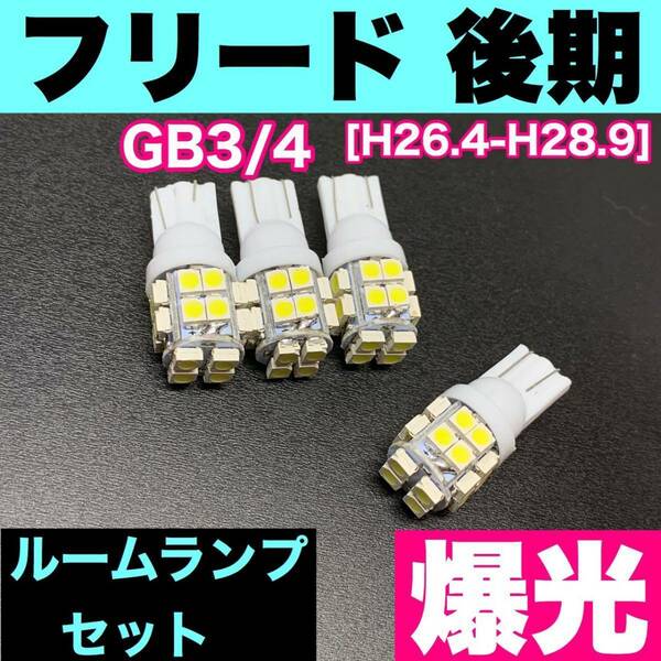 GB3/4 フリード 後期 烈火爆連 T10 LED ルームランプセット 室内灯 車内灯 読書灯 ウェッジ球 ホワイト ホンダ