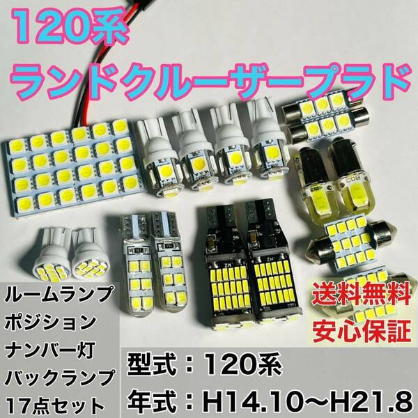 120系 ランドクルーザー プラド T10LED ルームランプセット+ポジション＋ナンバー灯＋バックランプ ウェッジ球 ホワイト 17個セット ホンダ