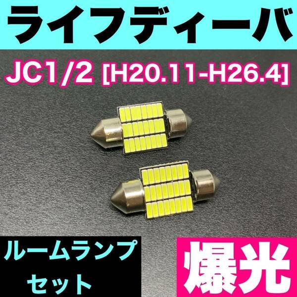 JC1/2 ライフ ディーバ 烈火爆連 T10 LED ルームランプセット 室内灯 車内灯 読書灯 ウェッジ球 ホワイト ホンダ