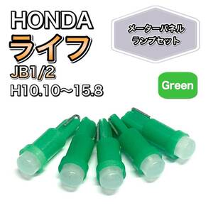 ライフ JB1/2 打ち換え用 LED メーターランプ T4.7 T5 T4.2 T3 ウェッジ ホンダ グリーン