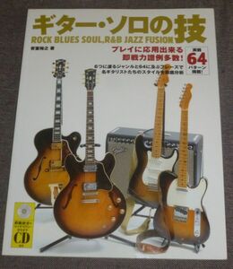 ギター・ソロの技(CD付/安室裕之/プレイに応用できる即戦力譜例多数！/実践64パターン掲載！