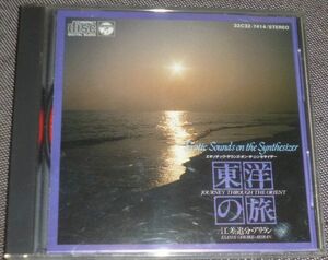 エキゾチックサウンズ・オン・ザ・シンセサイザー 東洋の旅 江差追分・アリラン(CD/山屋清