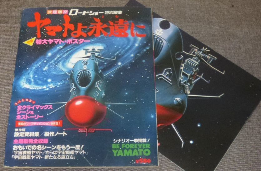 2023年最新】ヤフオク! -(宇宙戦艦ヤマト)ヤマトよ永遠に(本、雑誌)の