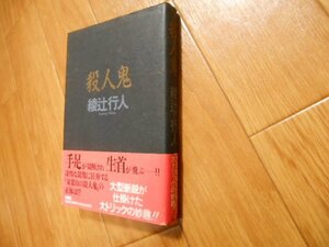 帯あり　殺人鬼　綾辻行人　双葉社　落札後即日発送可能該当商品