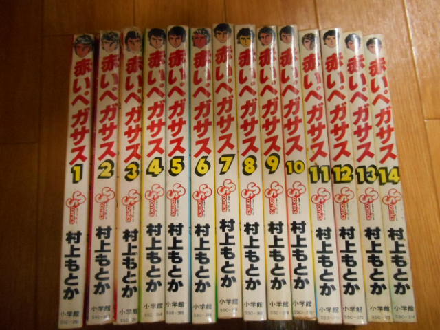 ヤフオク! -赤いペガサス 全巻の中古品・新品・未使用品一覧
