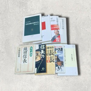 織田信長考察本　文庫　新書　9冊セット　まとめ売り