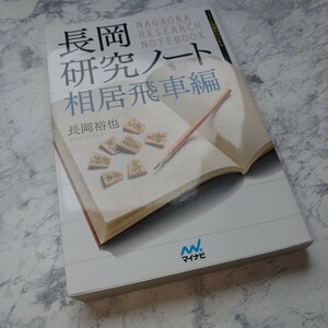 長岡研究ノート　相居飛車編 （マイナビ将棋ＢＯＯＫＳ） 長岡裕也／著　横歩取り