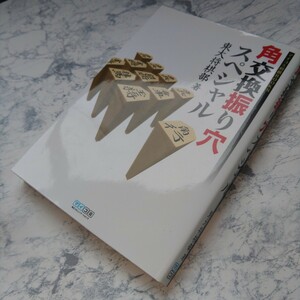 角交換振り穴スペシャル （マイコミ将棋ＢＯＯＫＳ） 東大将棋部／著