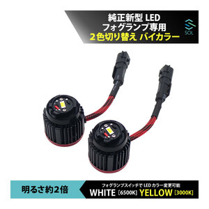 ダイハツ アトレー S700V S710V 純正新型LEDフォグランプ専用 2色切り替え バイカラーLEDフォグランプ ホワイト イエロー 出荷締切18時