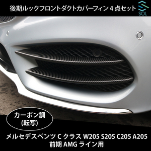 ベンツ Cクラス W205 S205 C205 A205 前期 AMGライン用 後期ルック フロントダクトカバーフィン 4点セット カーボン調 出荷締切18時