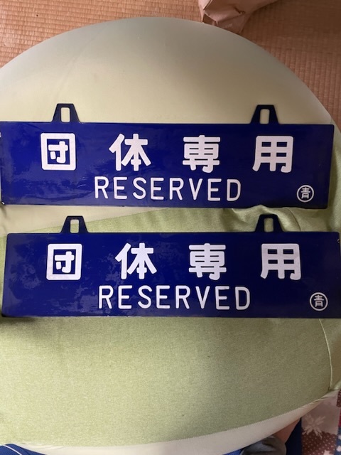2025年最新】Yahoo!オークション -国鉄 案内板(鉄道)の中古品 2025年最新】Yahoo!オークション -国鉄 案内板(鉄道)の中古品