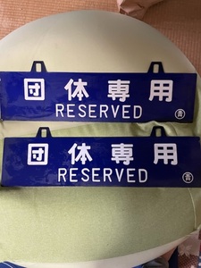  National Railways railroad plate hanging lowering train destination board guide board display board sabot railroad goods present condition goods 