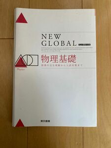 【高校／大学入試】ニュ-グロ-バル物理基礎/東京書籍 (単行本)