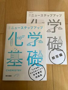 改訂ニュ-ステップアップ化学基礎/東京書籍 (単行本)