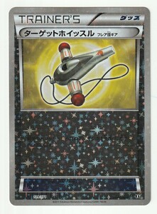 XY「ターゲットホイッスル」(ハイクラスパック THE BEST OF XY 109/171)特殊キラ・美品