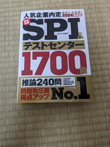 【中古】【問題集】【SPI】ナツメ社　２０２４最新版完全最強ＳＰＩ＆テストセンター１７００題