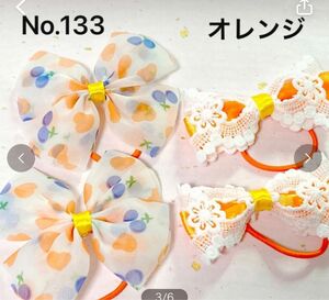 133 ハンドメイド　ヘアゴム　キッズ　2ペア4個セット　シフォン　サテン　リボン　オレンジ　まとめ売り　お買い得