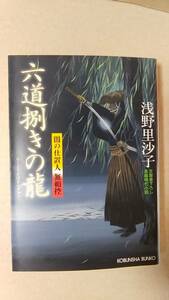 書籍/時代小説　浅野里沙子 / 六道捌きの龍 闇の仕置人無頼控　2009年初版1刷　光文社時代小説文庫　中古