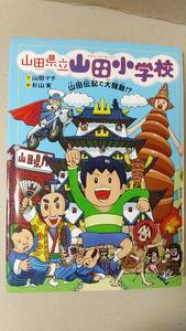 書籍/児童文学　山田マチ、杉山実 / 山田県立山田小学校 山田伝記で大騒動！？ 2015年3刷　あかね書房　中古