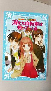 書籍/児童文学　藤本ひとみ原作 / 探偵チームKZ事件ノート 消えた自転車は知っている　2016年21刷　講談社 青い鳥文庫　中古