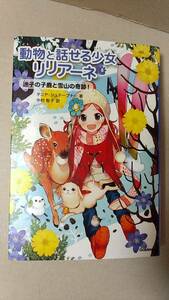 書籍/児童文学　Tシュテーブナー作 / 動物と話せる少女リリアーネ8 迷子の子鹿と雪山の奇跡！ 2015年8刷　学研　中古