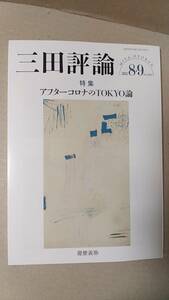 書籍/雑誌、慶應義塾大学、社会　三田評論 2022年8・9月号 アフターコロナのTOKYO論　中古　ニュース