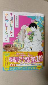 書籍/日本小説、ラノベ　星奏なつめ / チョコレート・セレブレーション　2018年初版　メディアワークス文庫　中古