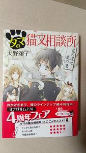 書籍/ラノベ、日本小説　天野頌子 / タマの猫又相談所 花の道は嵐の道　2013年6刷　ポプラ文庫　中古