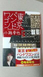 書籍/日本小説　小路幸也 / 東京バンドワゴン　2013年14刷　集英社文庫　中古