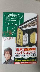 書籍/日本小説　小路幸也 / シー・ラブズ・ユー 東京バンドワゴン　2013年11刷　集英社文庫　中古