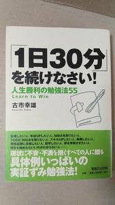 書籍/勉強、人生、ビジネス　古市幸雄 / 「1日30分」を続けなさい！人生勝利の勉強法55　2007年5刷　マガジンハウス　中古