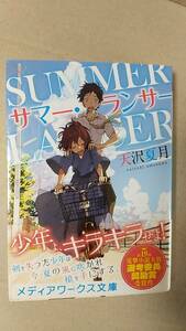 書籍/ラノベ、日本小説　天沢夏月 / サマー・ランサー　2013年4刷　メディアワークス文庫　中古