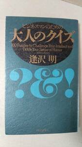 書籍/ビジネス、教養、エスプリ　逢沢明 / ビジネスマンのための大人のクイズ　1996年1版4刷　PHP研究所　中古