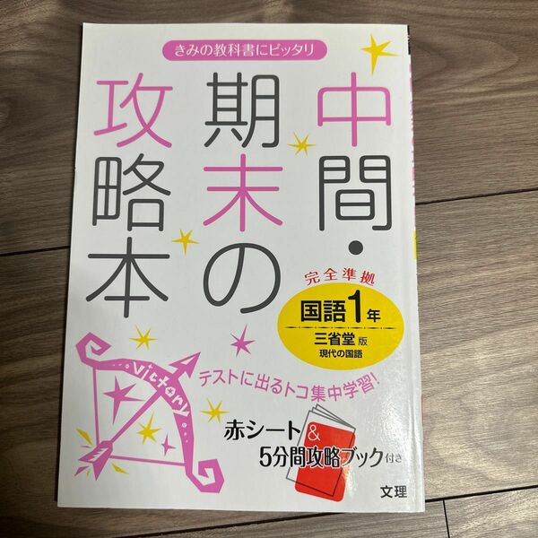 中間・期末の攻略本国語1年