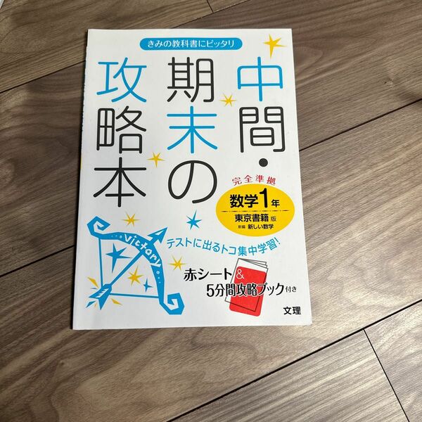 中間・期末の攻略本 数学